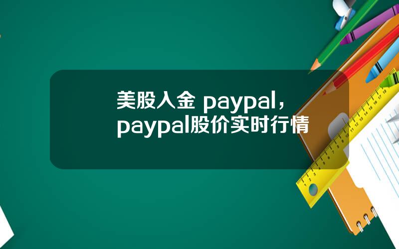 美股入金 paypal，paypal股价实时行情